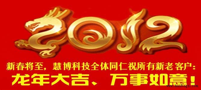 北京慧博時(shí)代科技有限公司祝所有客戶龍年大吉、萬事如意！